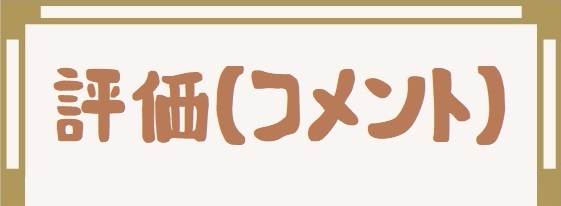 評価