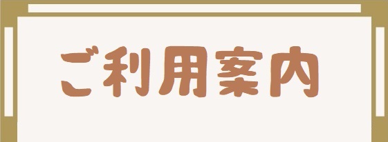 ご利用案内