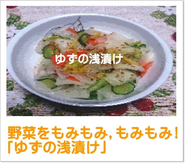ゆず浅漬け
