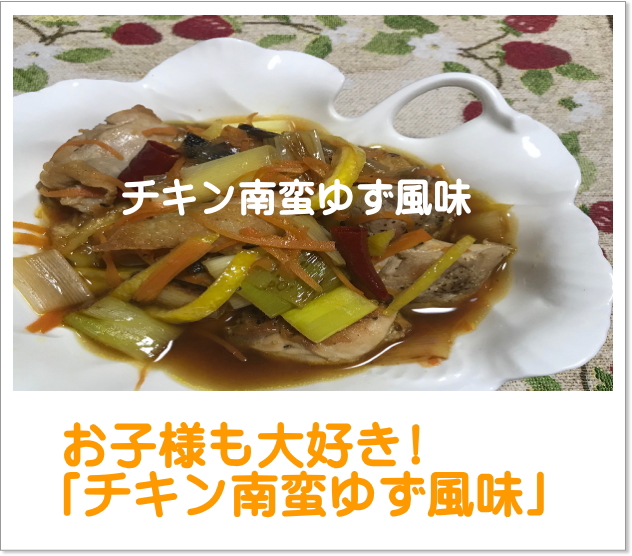 チキン南蛮柚子風味