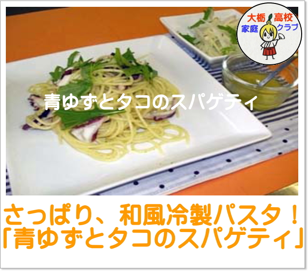 青ゆずとタコのスパゲティ