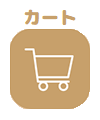 カート