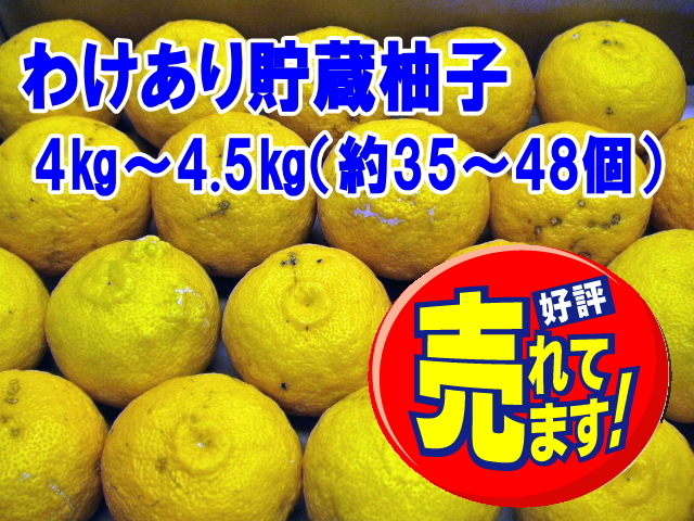 貯蔵ゆず　4～4.5ｋｇ